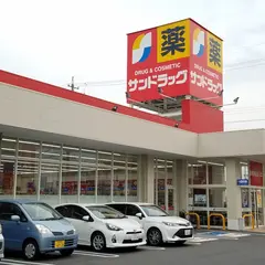 サンドラッグ 甚目寺森店