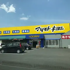 マツモトキヨシ(ヘルスバンク) 末広店