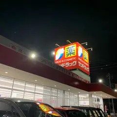 サンドラッグ 今市場