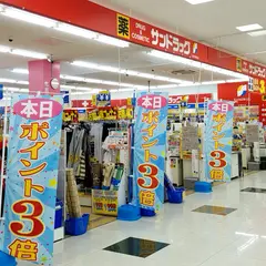 サンドラッグ 津島店