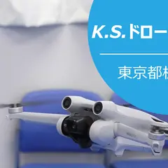 K.S.ドローンカレッジ