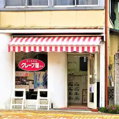 ちっちゃなクレープ屋さん