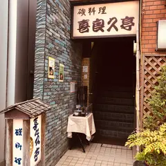 喜良久亭