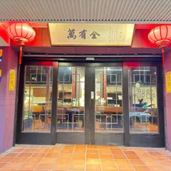 万有全涮羊肉