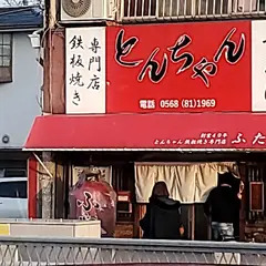 ふたば 本店