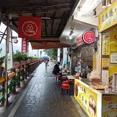 十分老街炸冰淇淋