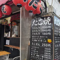 栄たこ
