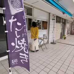 たいやき屋 おおたき