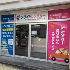 フライトレンタカー名古屋駅前店