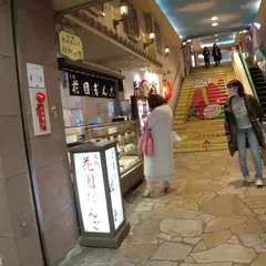 札幌新倉屋 テレビ塔店
