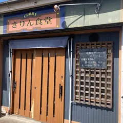 きりん食堂