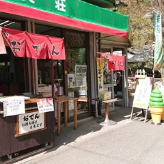 松美荘