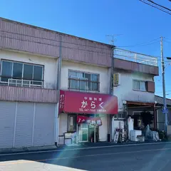 華楽