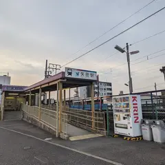 矢田駅