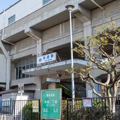 矢田駅