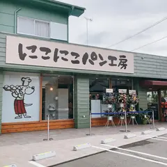 にこにこパン工房