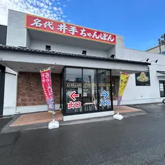 井手ちゃんぽん 近見店