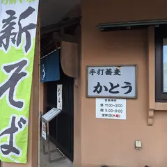 かとう