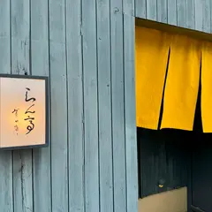 らん亭～美日庵