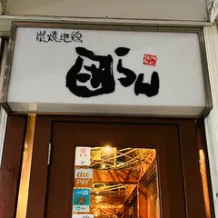 団らん