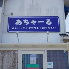 あちゃーる カレーと珈琲の店