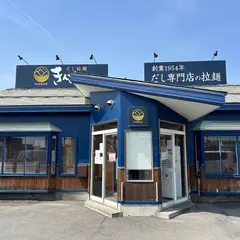 だし拉麺きんざん 十和田店