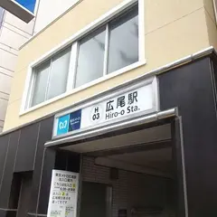広尾駅