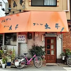 グリル太平