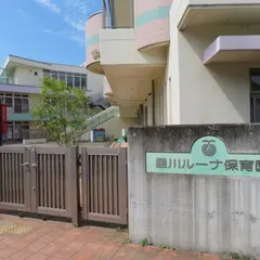 星川ルーナ保育園