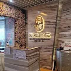 陶源酒家 (國際廣場店)