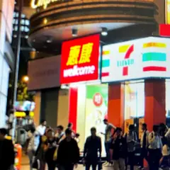 惠康超級市場