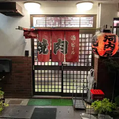 焼肉 河内屋