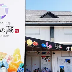甲州天然石工房 彩石の蔵