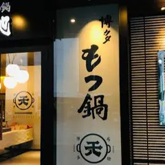 元祖 もつ鍋 楽天地 アパ 博多駅 東店