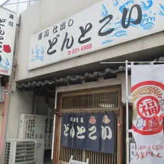 どんとこい