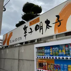 手作り明太子 木藤商店