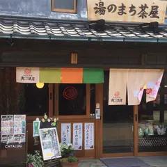 情報発信館 湯のまち茶屋