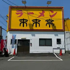 来来亭 寝屋川高宮店