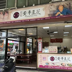 同記安平豆花
