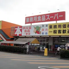 業務用食品スーパー 一宮