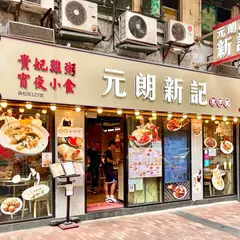 Sun Kee Chicken Congee Restaurant (Woosung Street)