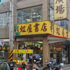 彩虹屋書店