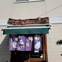 お好み焼 ひで爺の店