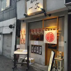 鶏そば 一文