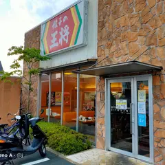 餃子の王将 矢橋店