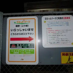 ぷらっとパーク 藤野PA (下り)