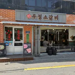 ヨンサミネウジョン牛カルビ 狎鴎亭ロデオ店/영삼이네우정소갈비 압구정로데오점