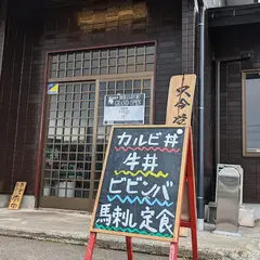 田部畜ミート