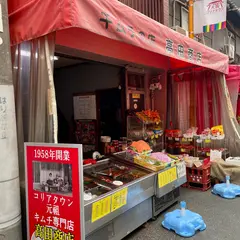高田商店