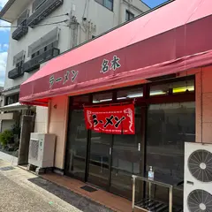 ラーメン 名木